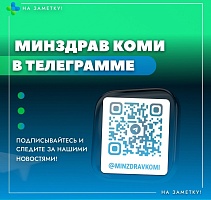 Телеграмм-канал Министерства здравоохранения Республики Коми