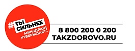 Takzdorovo.ru — официальный портал Минздрава России.